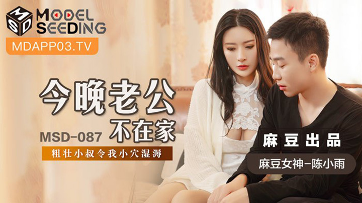 今晚老公不在家-隔壁粗壯的小哥讓我淫水直流-MSD-087