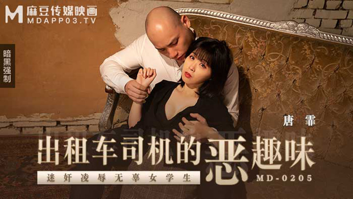 出租車司機的惡趣味-迷姦凌辱無辜女學生-MD-0205