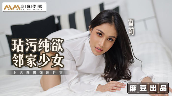玷污纯欲邻家少女-上古淫兽强制性交-MT-019
